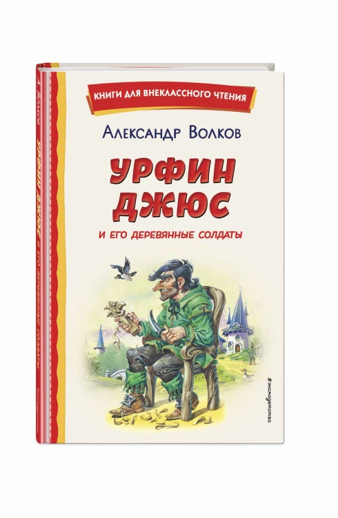 Урфин Джюс и его деревянные солдаты (ил. В. Канивца)