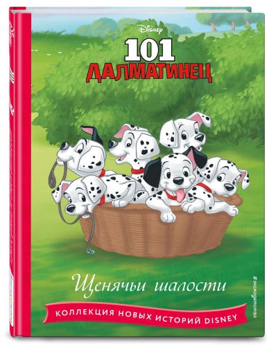 101 далматинец. Щенячьи шалости