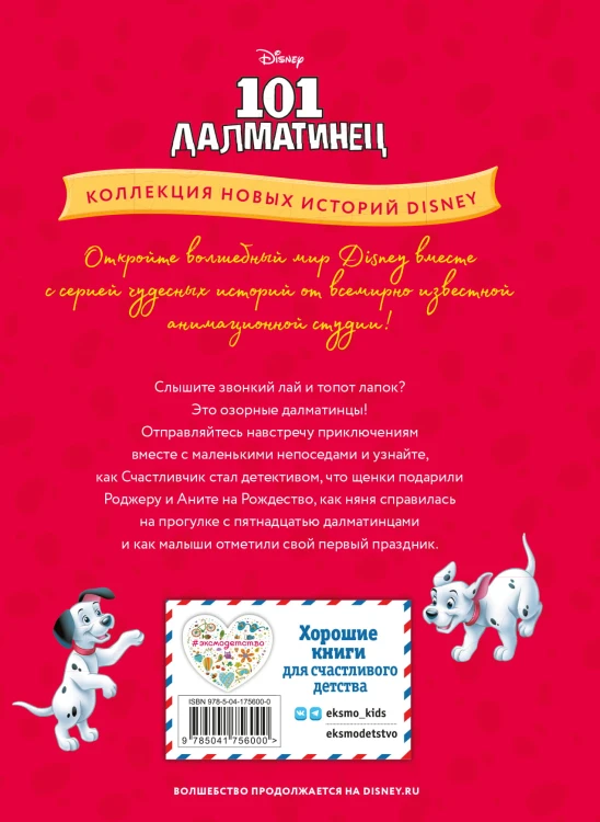 101 далматинец. Щенячьи шалости