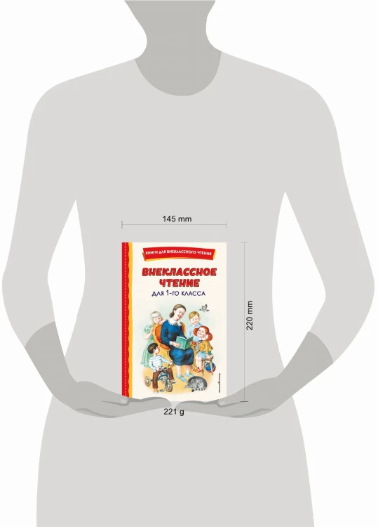 Внеклассное чтение для 1-го класса (с ил.)