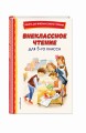 Внеклассное чтение для 5-го класса (с ил.)
