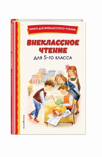 Внеклассное чтение для 5-го класса (с ил.)