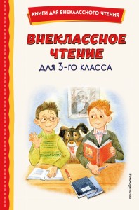 Внеклассное чтение для 3-го класса (с ил.)