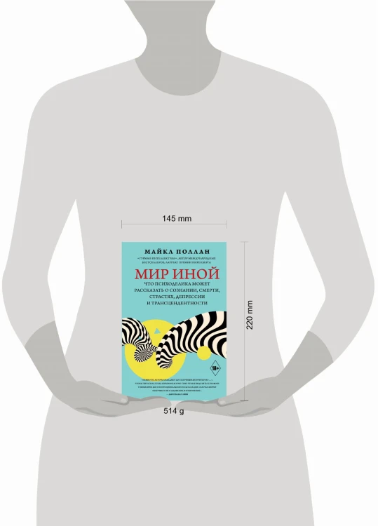 Мир иной. Что психоделика может рассказать о сознании, смерти, страстях, депрессии и трансцендентности