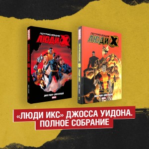 Комплект «Люди Икс» Джосса Уидона. Полное собрание