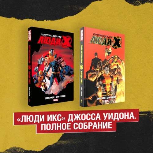 Комплект «Люди Икс» Джосса Уидона. Полное собрание