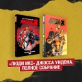 Комплект «Люди Икс» Джосса Уидона. Полное собрание