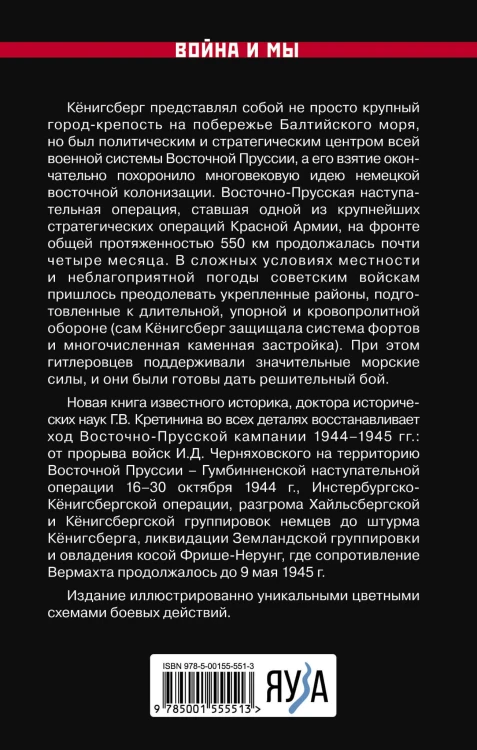 Битва за Кёнигсберг. Восточно-Прусская кампания 1944–1945 гг.