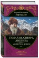 Гималаи, Сибирь, Америка: Мои пути и дороги. Очерки, наброски, воспоминания (обновленное издание)