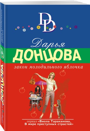 Закон молодильного яблочка