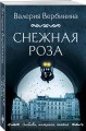 Снежная роза