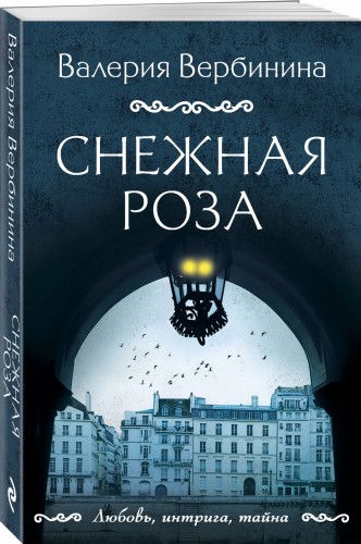 Снежная роза