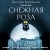 Снежная роза