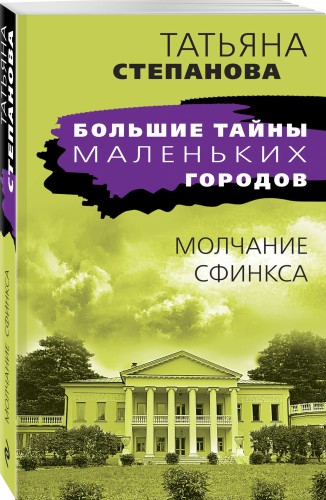 Молчание сфинкса
