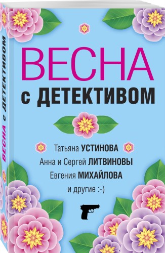 Весна с детективом