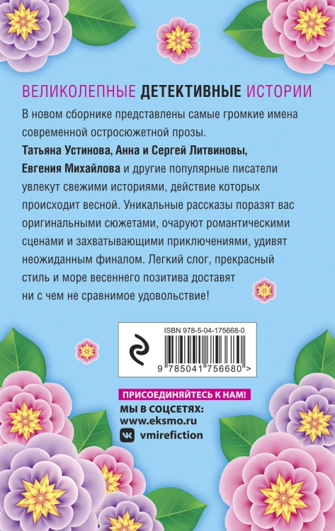 Весна с детективом