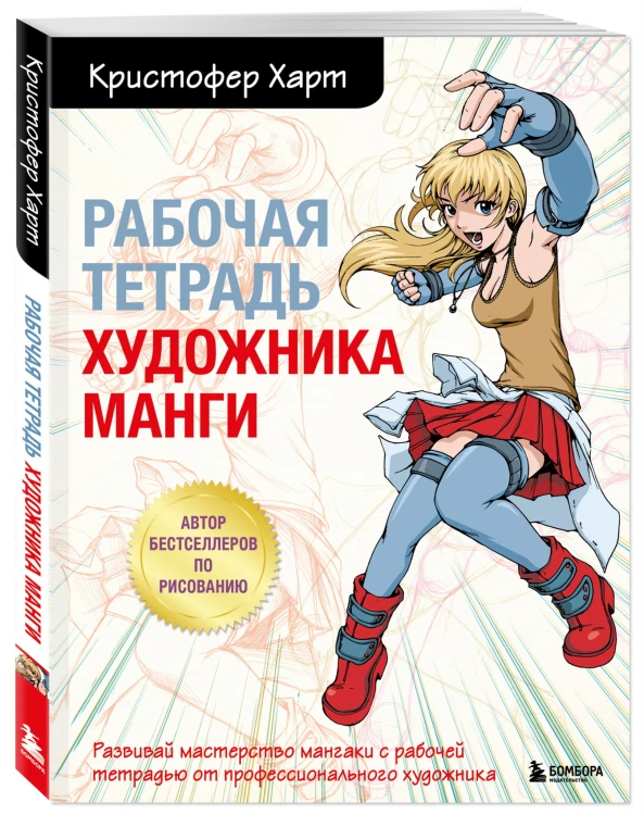 Рабочая тетрадь художника манги