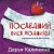 Последний писк модницы