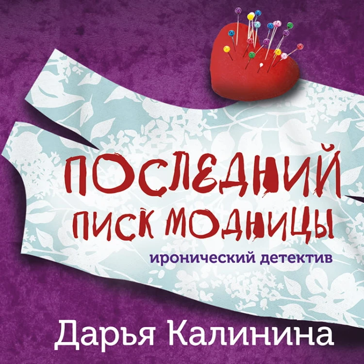 Последний писк модницы