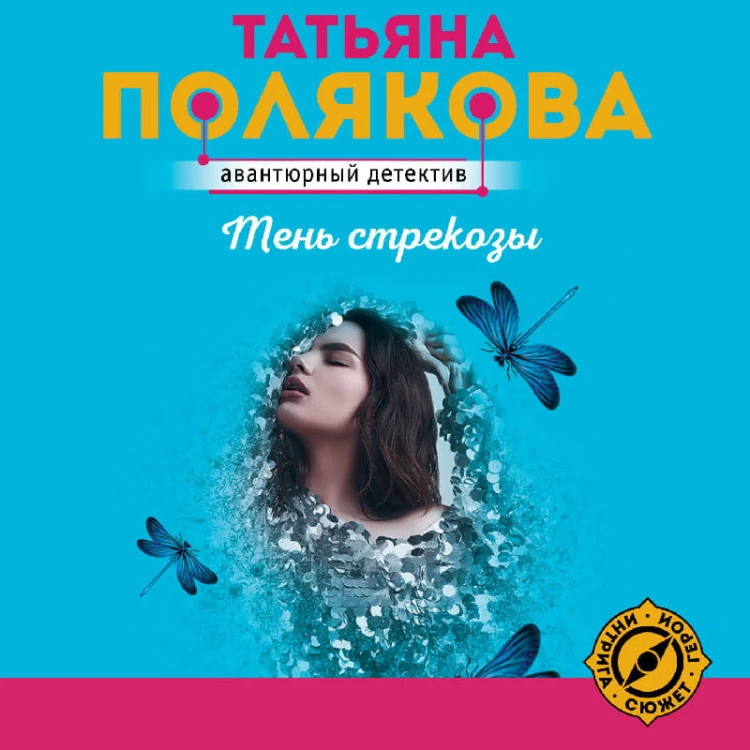 Тень стрекозы