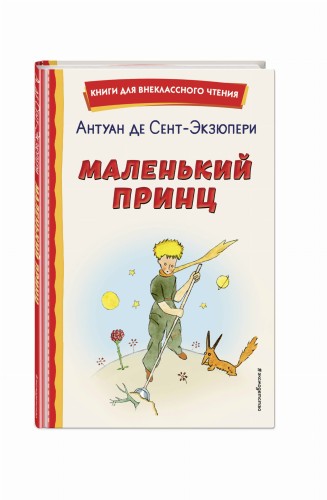 Маленький принц (рис. автора)
