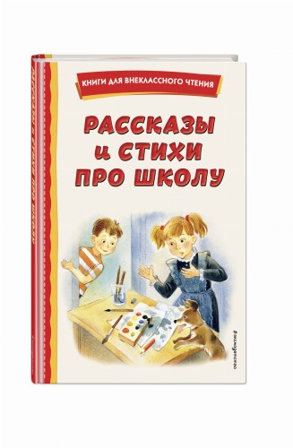 Рассказы и стихи про школу (ил.)