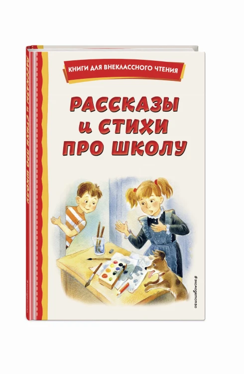 Рассказы и стихи про школу (ил.)