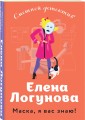 Маска, я вас знаю!