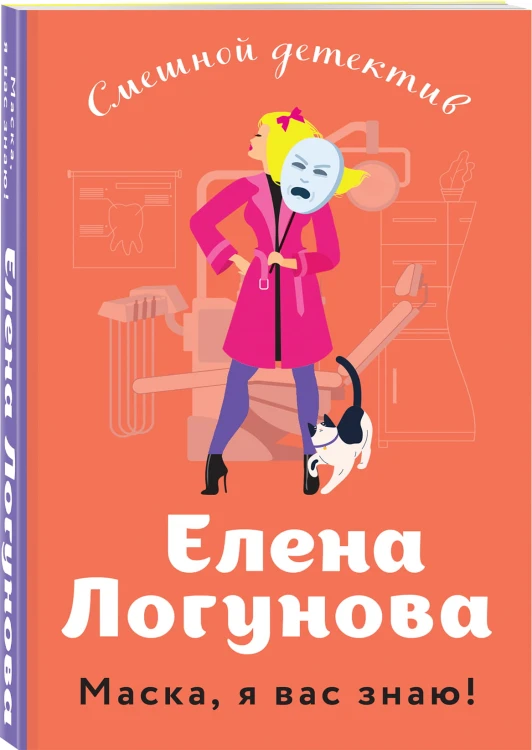 Маска, я вас знаю!