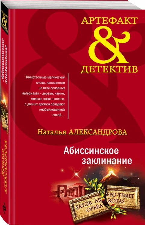 Абиссинское заклинание