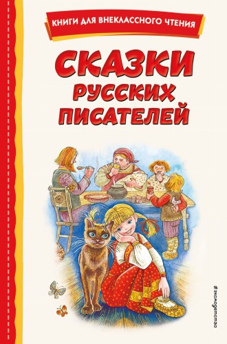 Сказки русских писателей (с ил.)