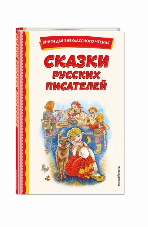 Сказки русских писателей (с ил.)