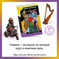 Малютка Интрига