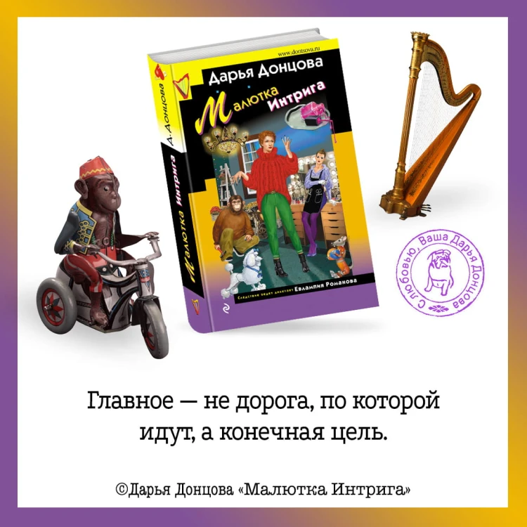 Малютка Интрига