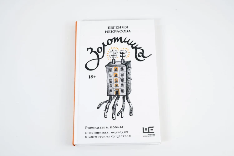 Золотинка. Рассказы и поэмы о женщинах, медведях и магических существах