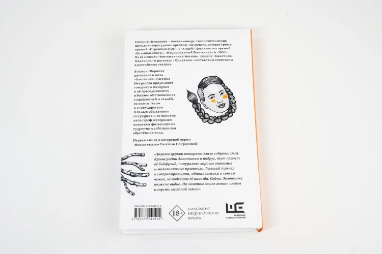 Золотинка. Рассказы и поэмы о женщинах, медведях и магических существах