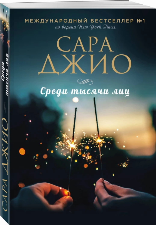 Среди тысячи лиц
