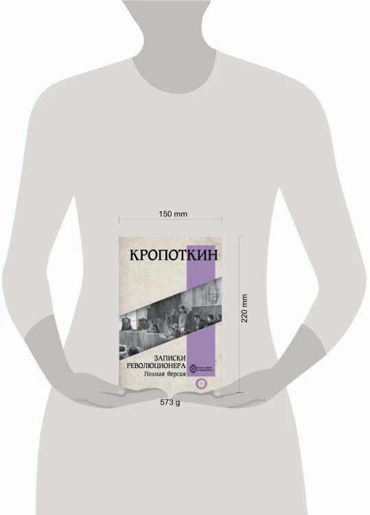 Записки революционера. Полная версия