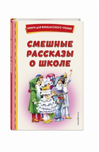 Смешные рассказы о школе (с ил.)
