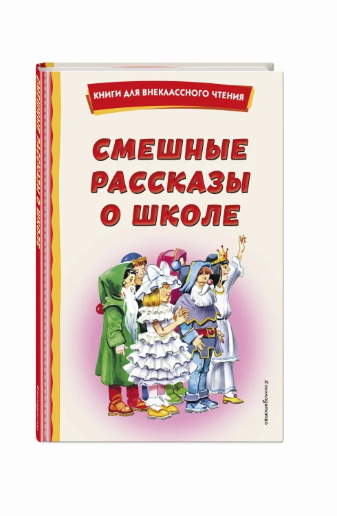 Смешные рассказы о школе (с ил.)