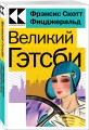 Великий Гэтсби