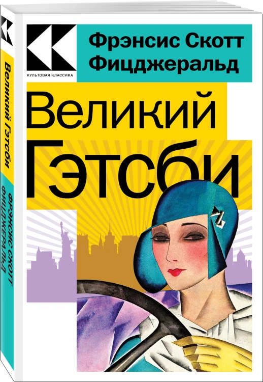 Великий Гэтсби