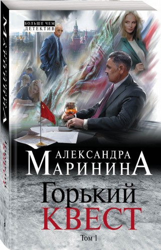 Горький квест. Том 1