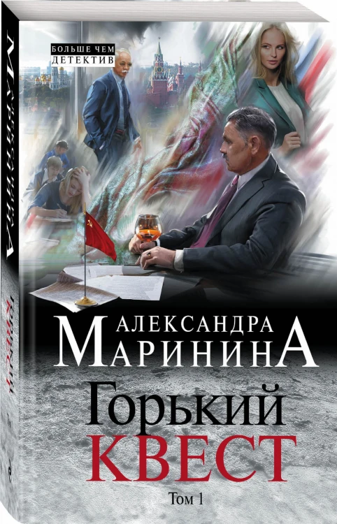 Горький квест. Том 1