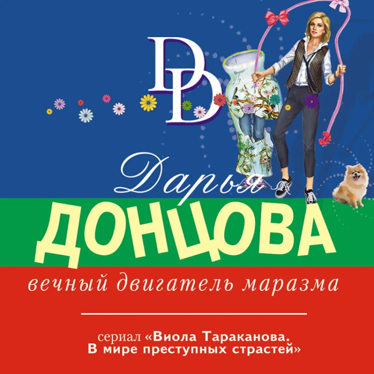 Вечный двигатель маразма