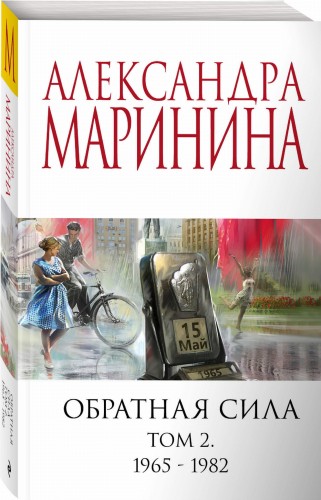 Обратная сила. Том 2. 1965 - 1982