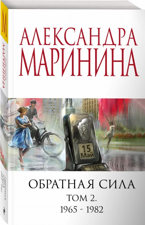 Обратная сила. Том 2. 1965 - 1982