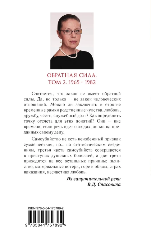 Обратная сила. Том 2. 1965 - 1982