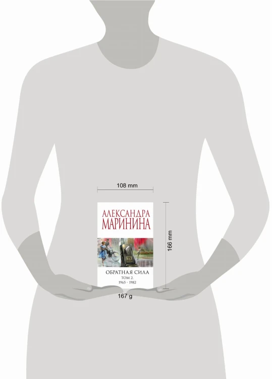 Обратная сила. Том 2. 1965 - 1982