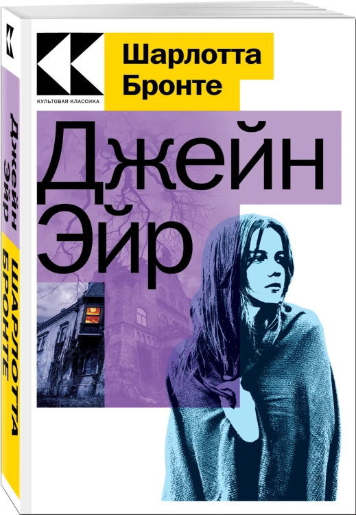 Джейн Эйр